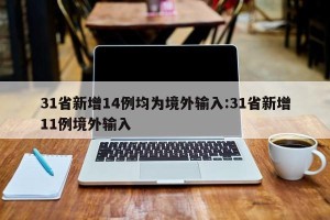 31省新增14例均为境外输入:31省新增11例境外输入