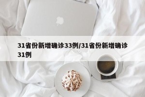 31省份新增确诊33例/31省份新增确诊31例