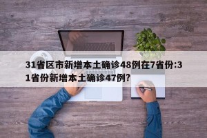 31省区市新增本土确诊48例在7省份:31省份新增本土确诊47例?