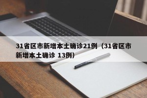 31省区市新增本土确诊21例（31省区市新增本土确诊 13例）
